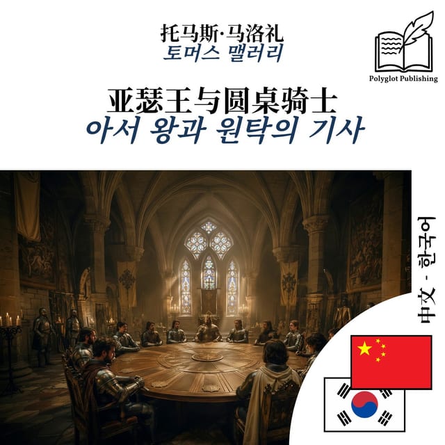 아서 왕과 원탁의 기사