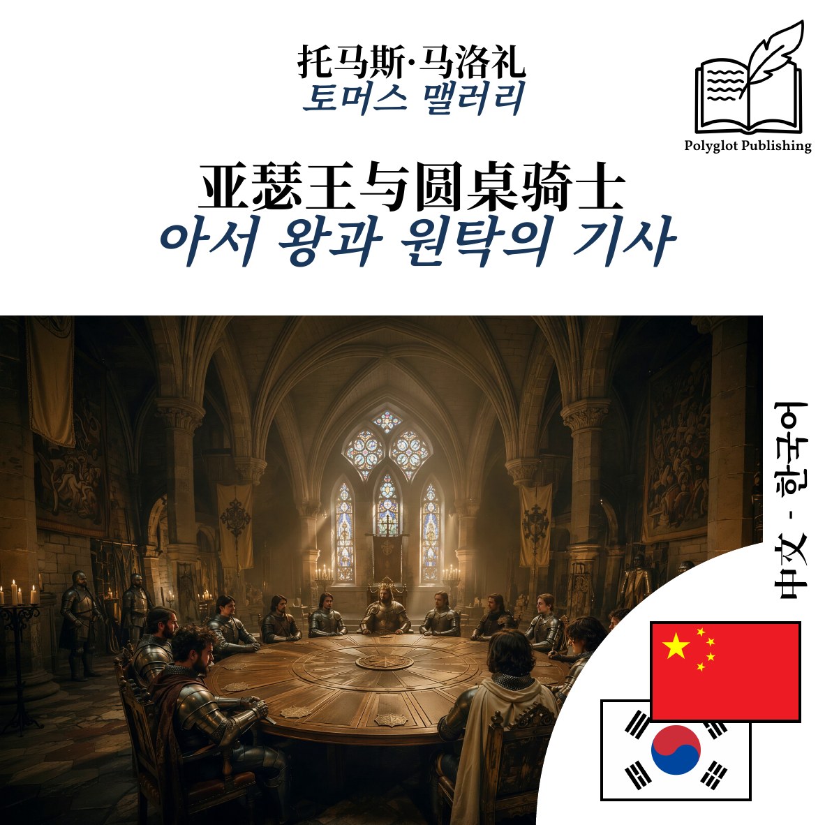 아서 왕과 원탁의 기사