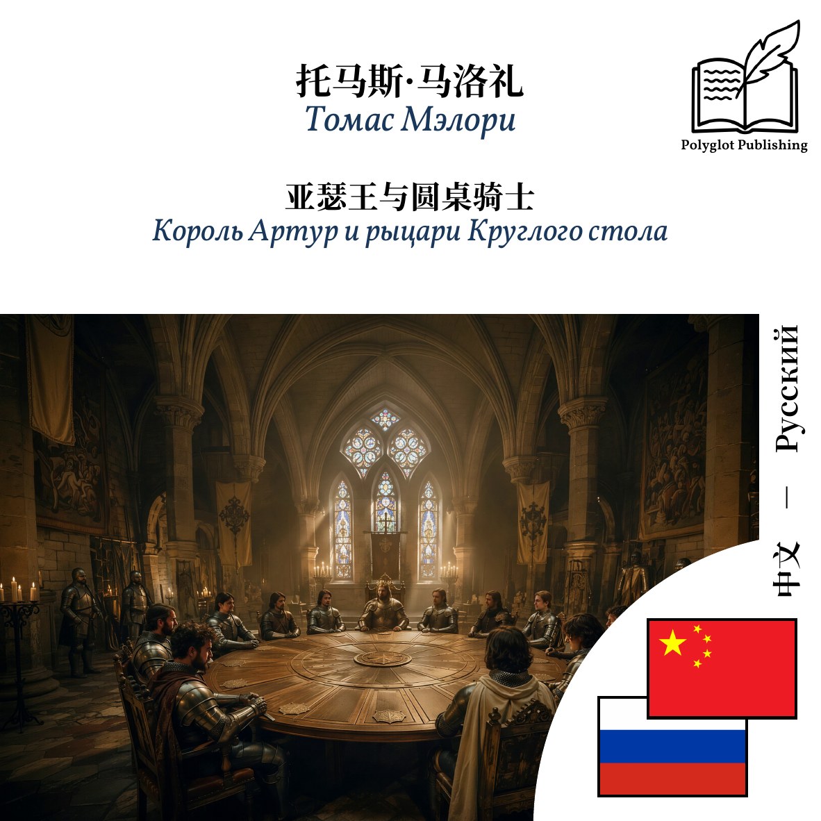 Король Артур и рыцари Круглого стола