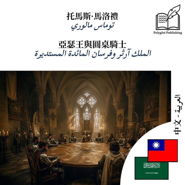 الملك آرثر وفرسان المائدة المستديرة