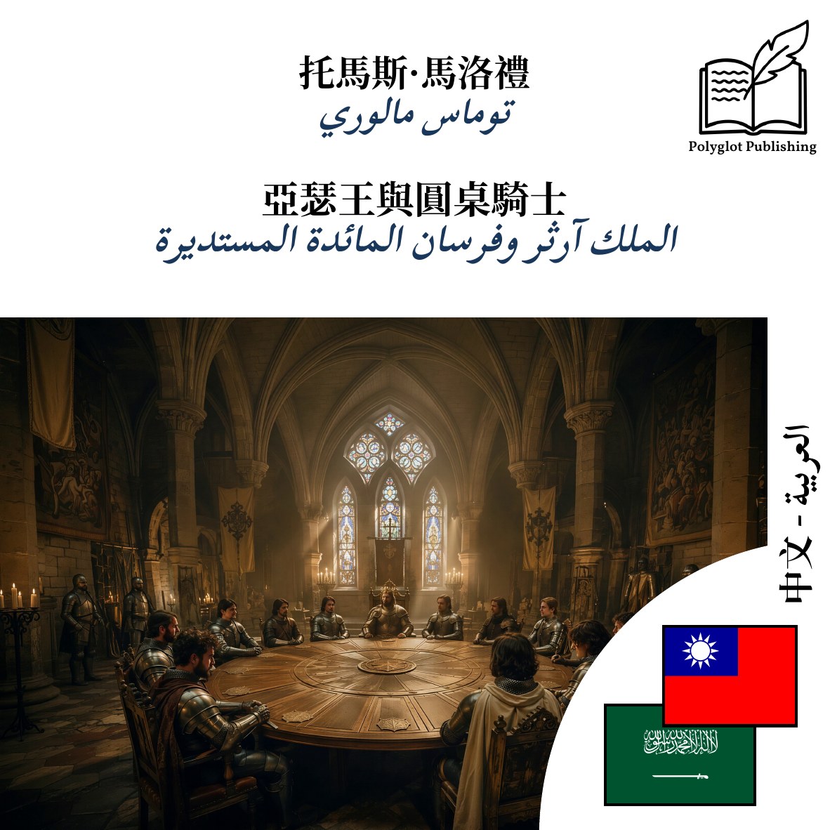 الملك آرثر وفرسان المائدة المستديرة