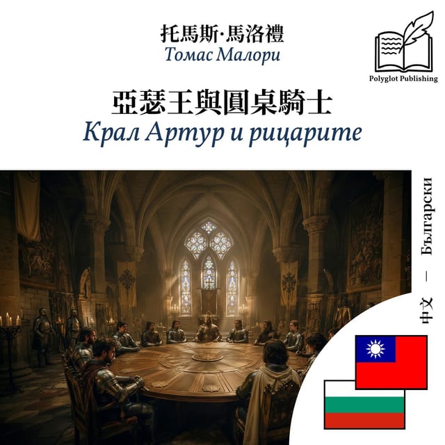 Крал Артур и рицарите