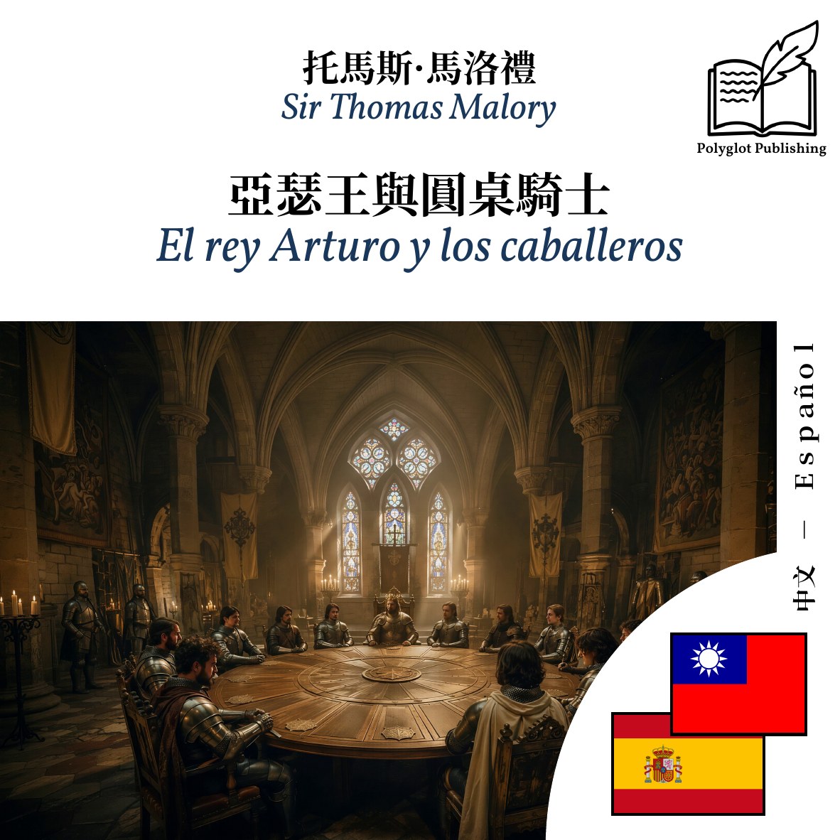 El rey Arturo y los caballeros