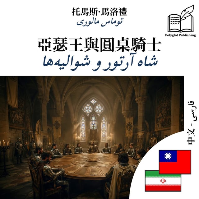 شاه آرتور و شوالیهها