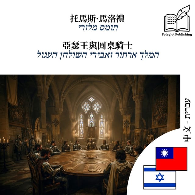 המלך ארתור ואבירי השולחן העגול
