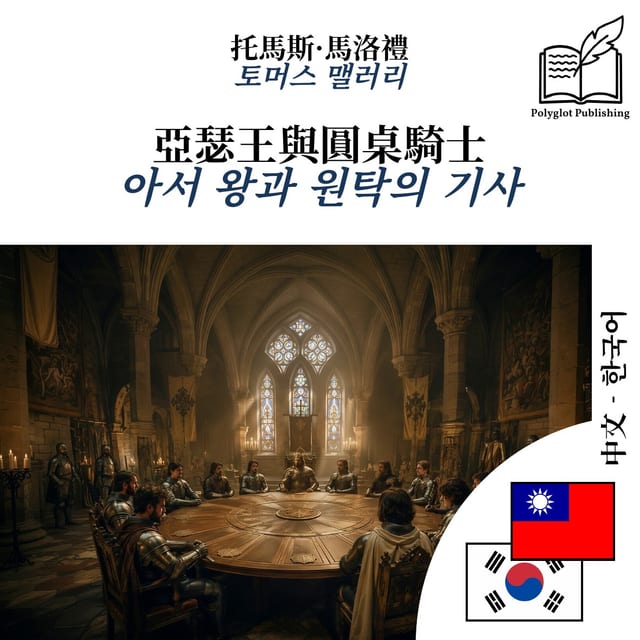 아서 왕과 원탁의 기사