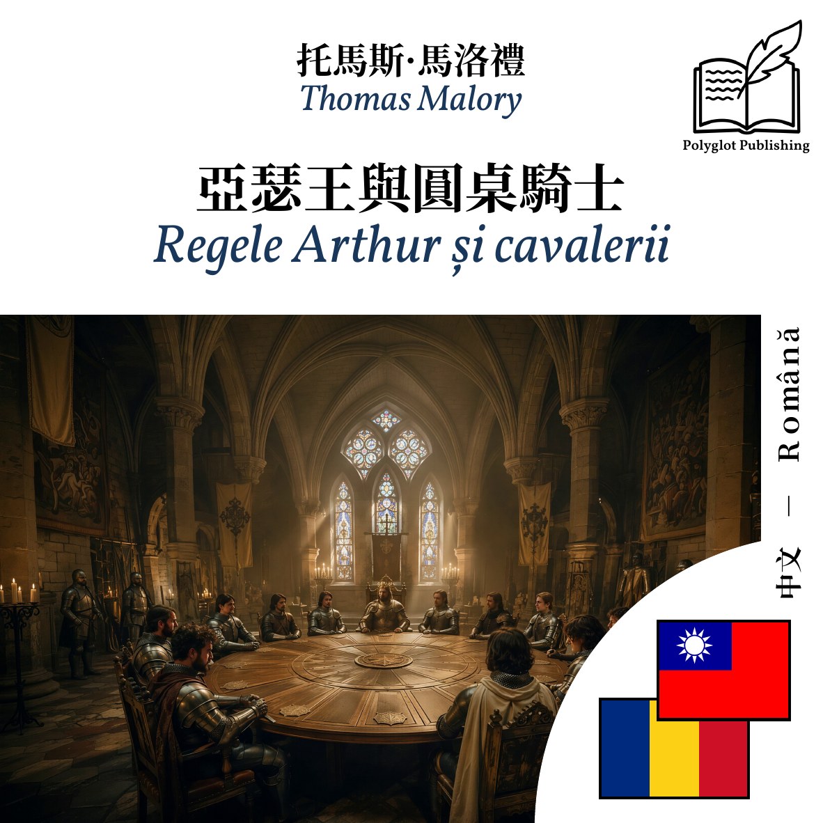 Regele Arthur și cavalerii
