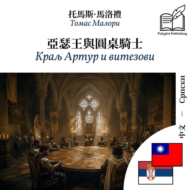 Краљ Артур и витезови
