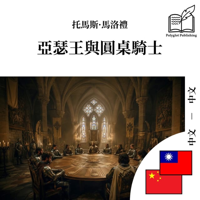 亚瑟王与圆桌骑士