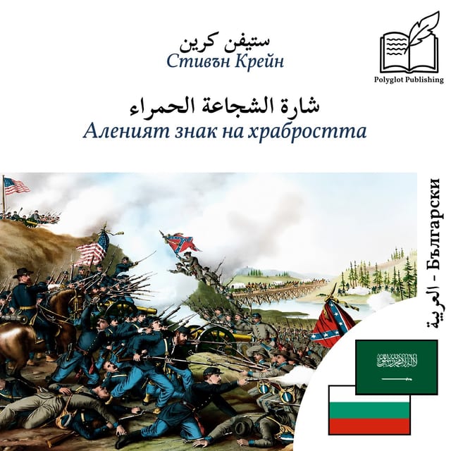 Аленият знак на храбростта
