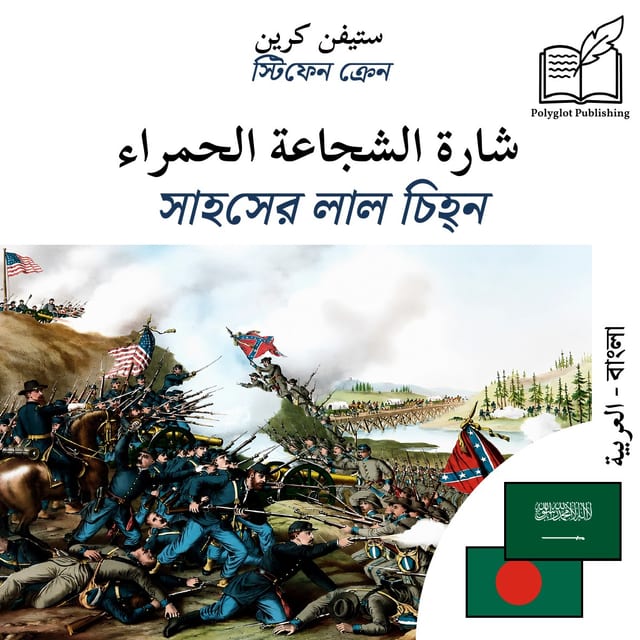 সাহসের লাল চিহ্ন