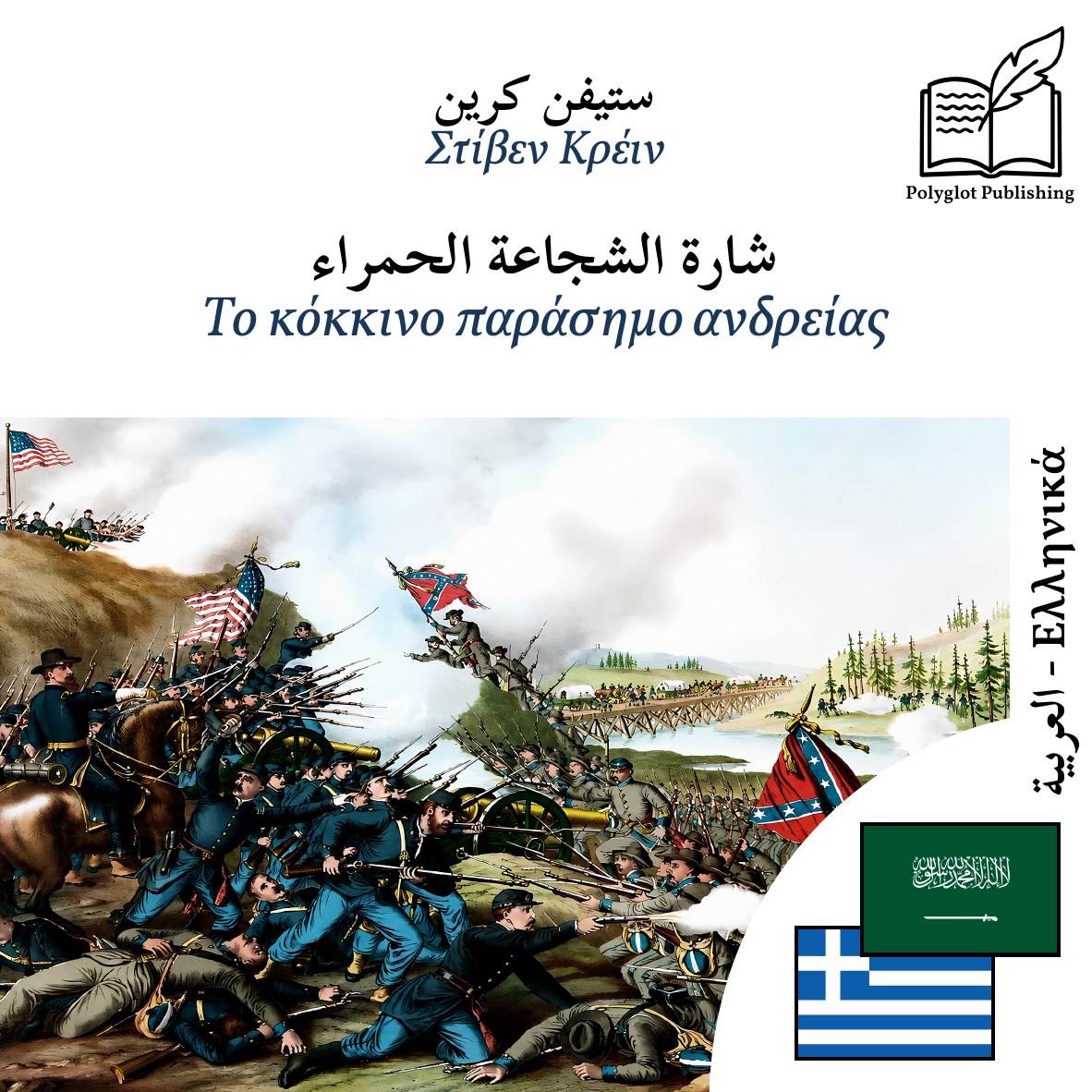 Το κόκκινο παράσημο ανδρείας