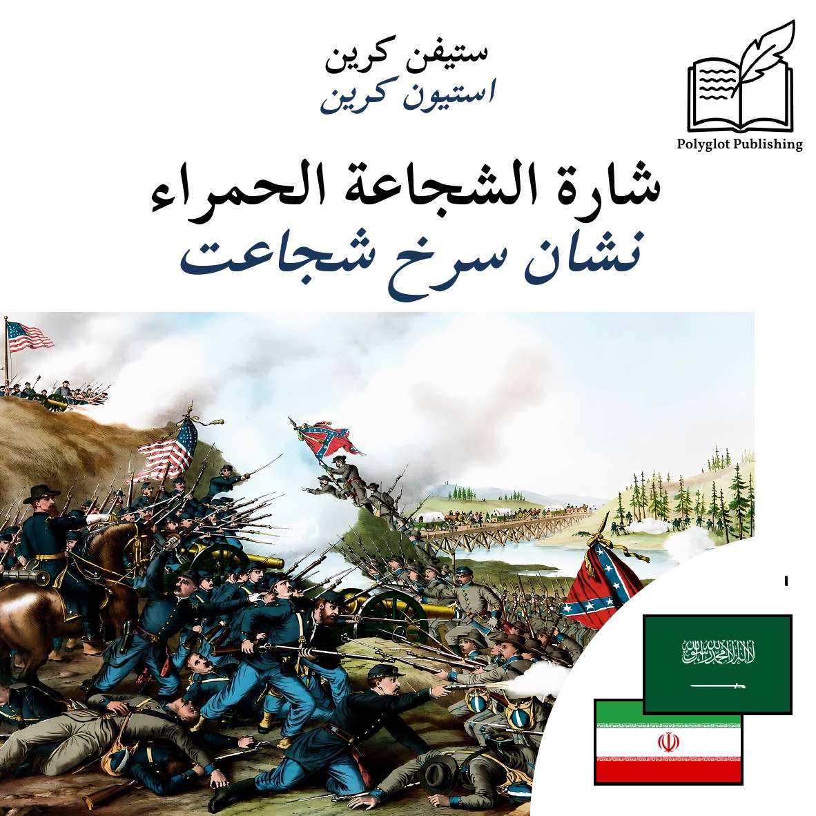 نشان سرخ شجاعت