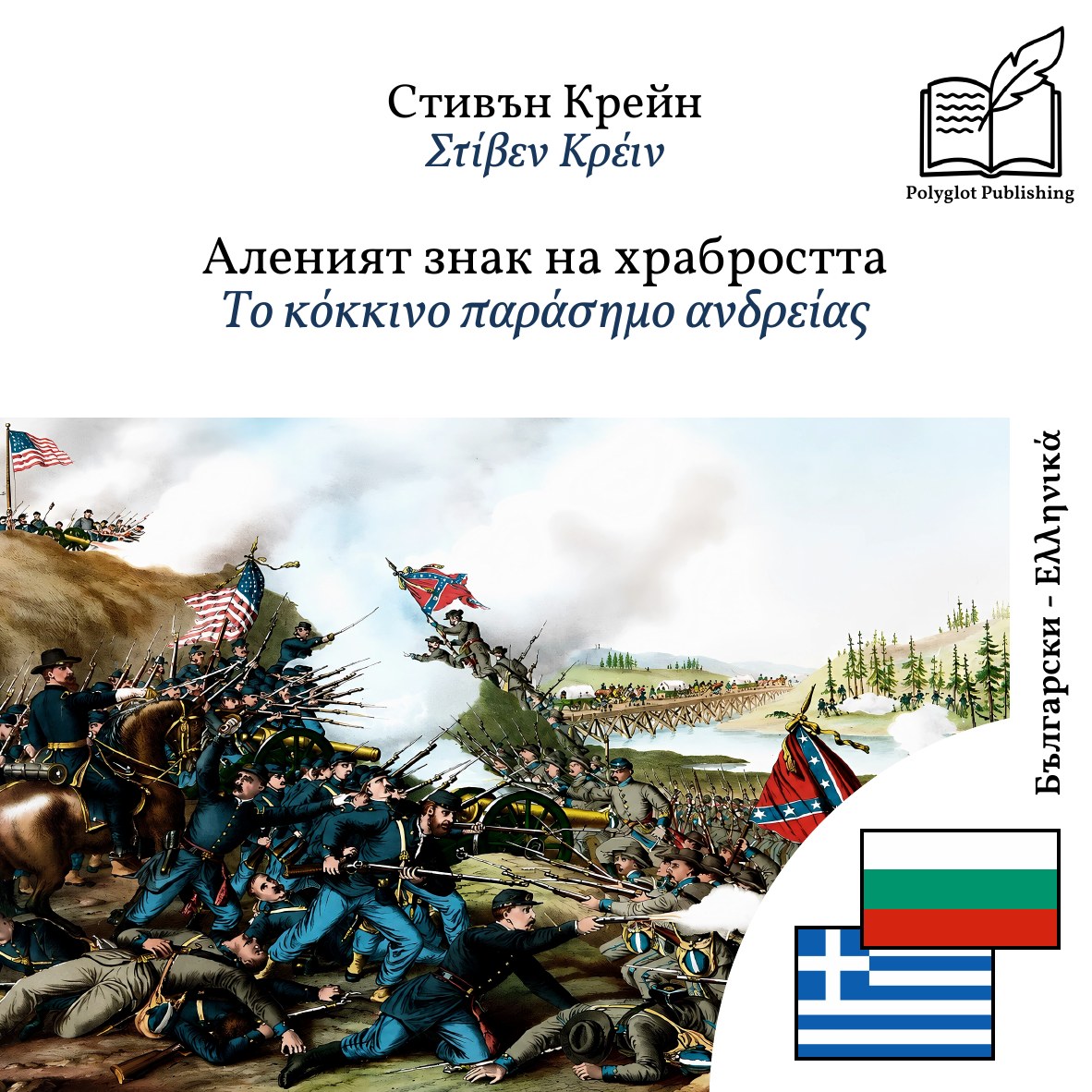 Το κόκκινο παράσημο ανδρείας