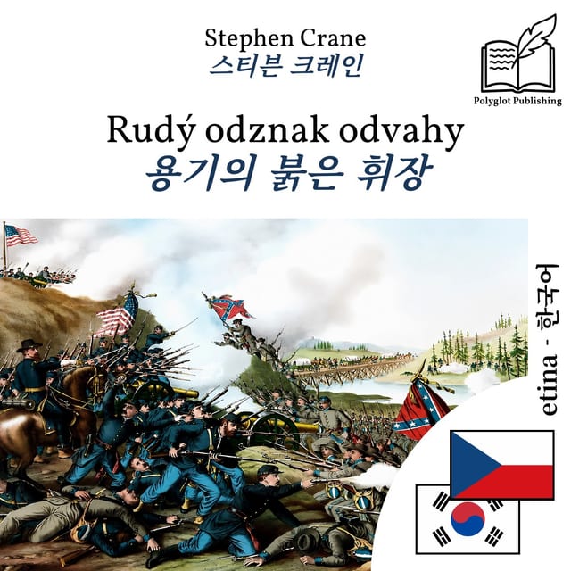 용기의 붉은 휘장
