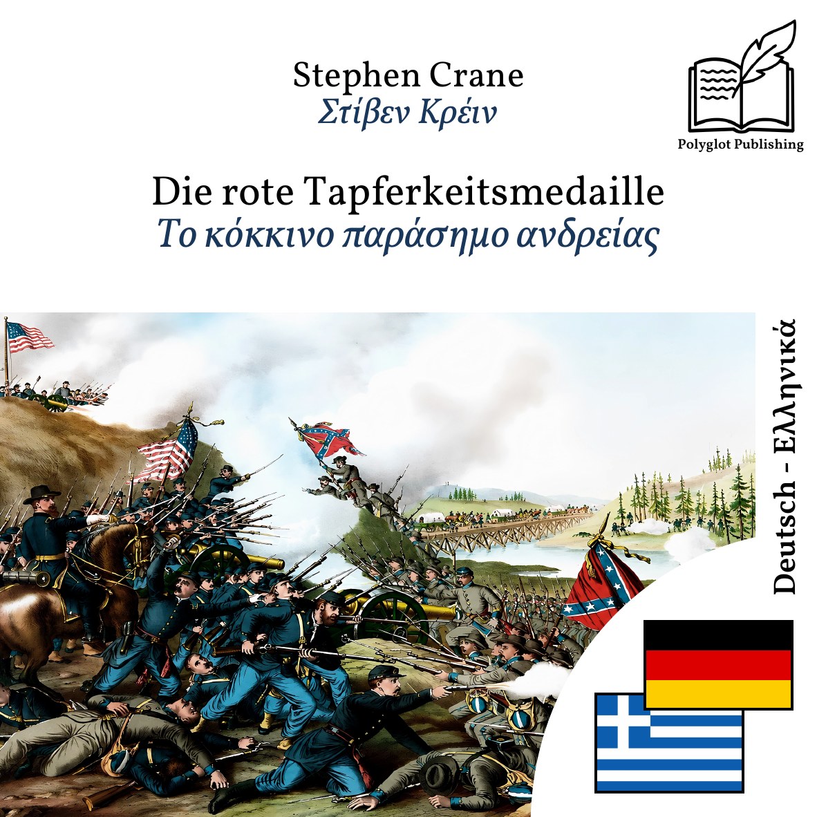 Το κόκκινο παράσημο ανδρείας