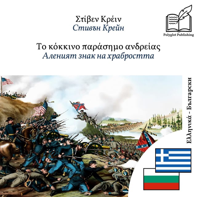 Аленият знак на храбростта