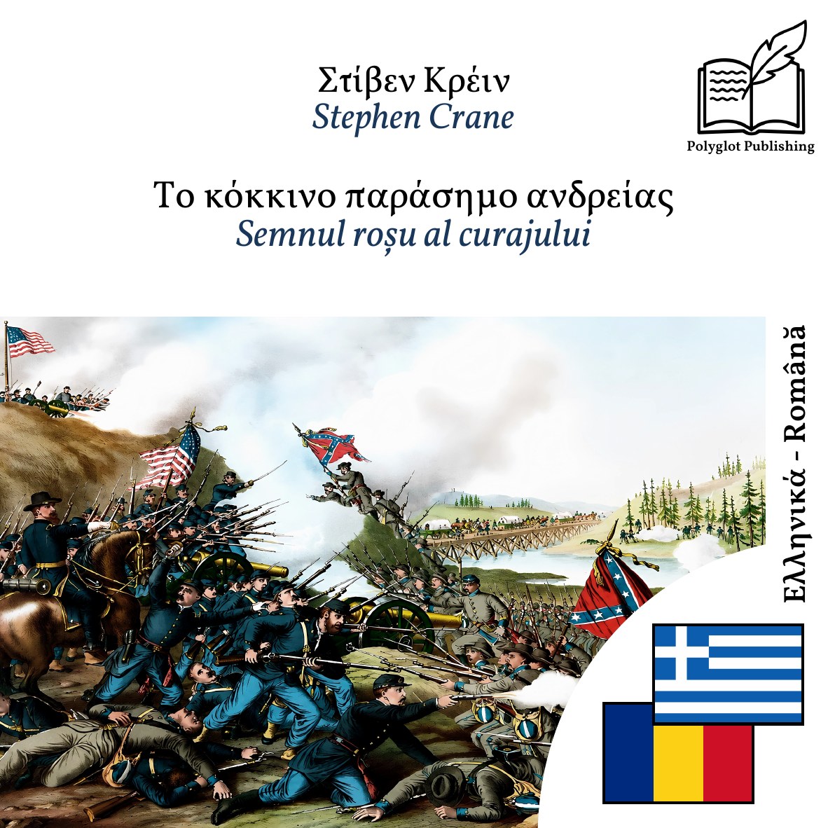 Semnul roșu al curajului