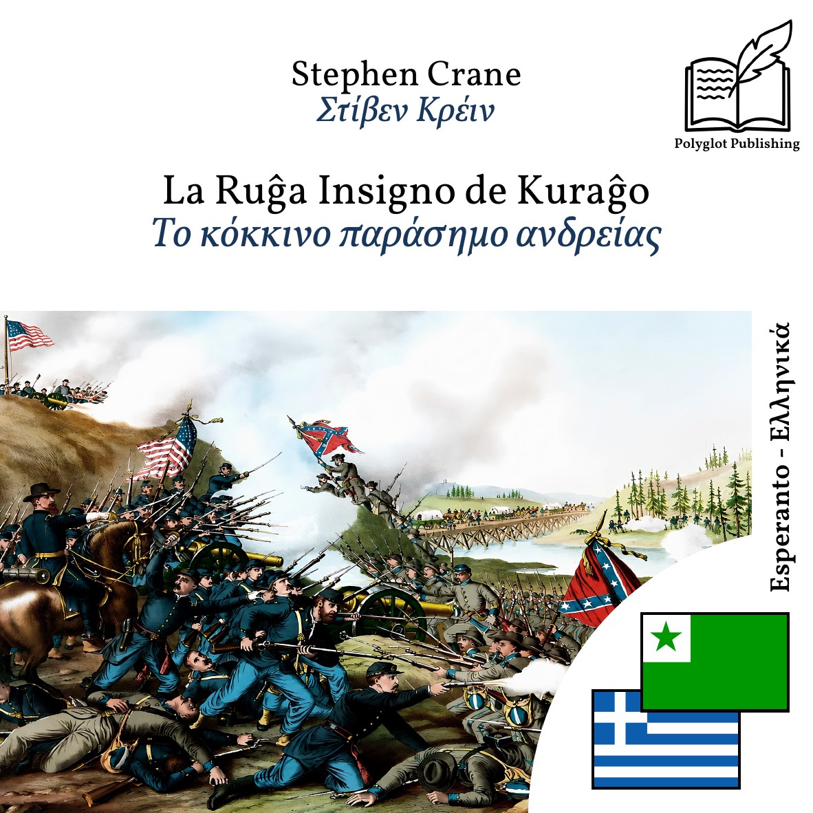 Το κόκκινο παράσημο ανδρείας