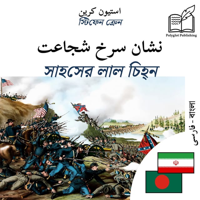 সাহসের লাল চিহ্ন
