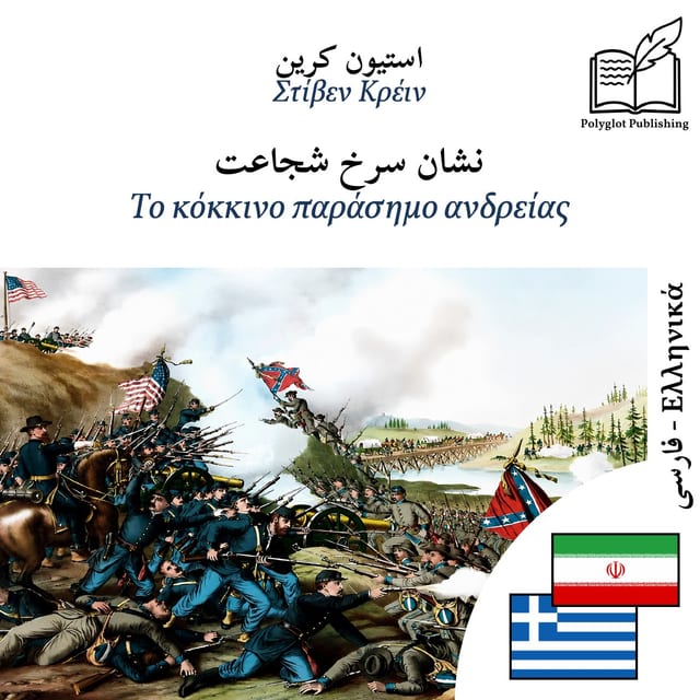 Το κόκκινο παράσημο ανδρείας