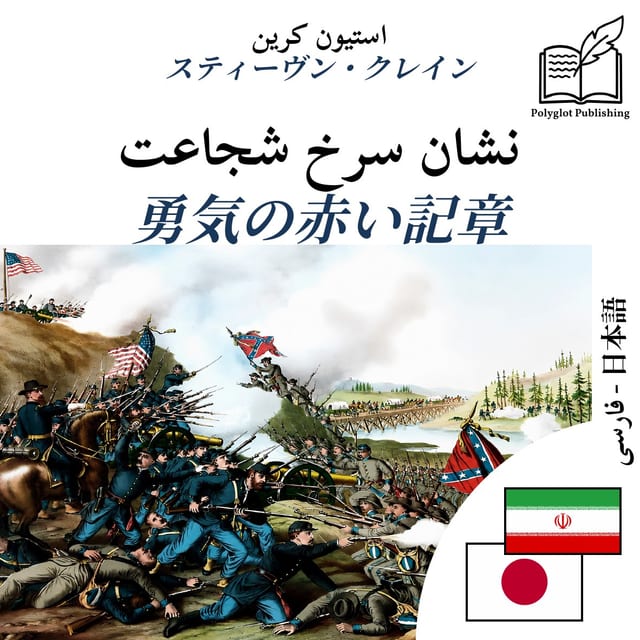 勇気の赤い記章