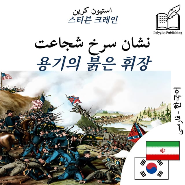 용기의 붉은 휘장