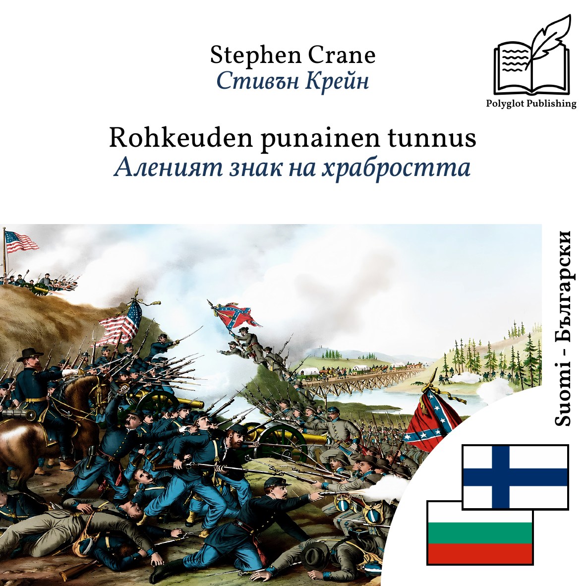 Аленият знак на храбростта
