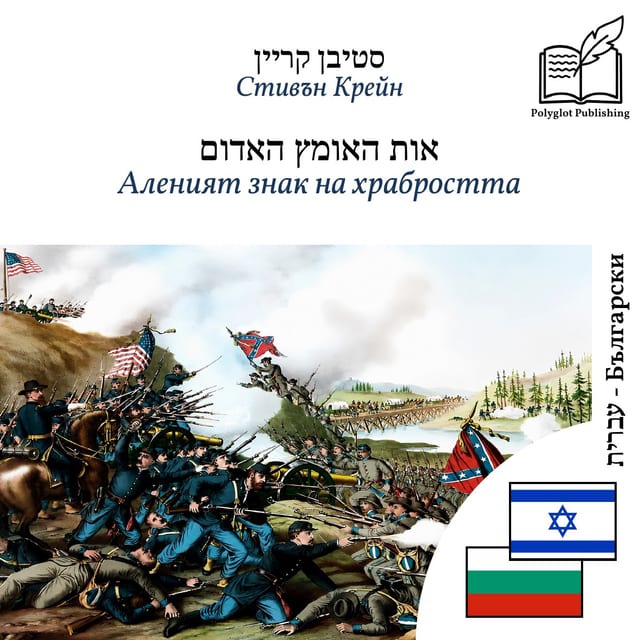 Аленият знак на храбростта