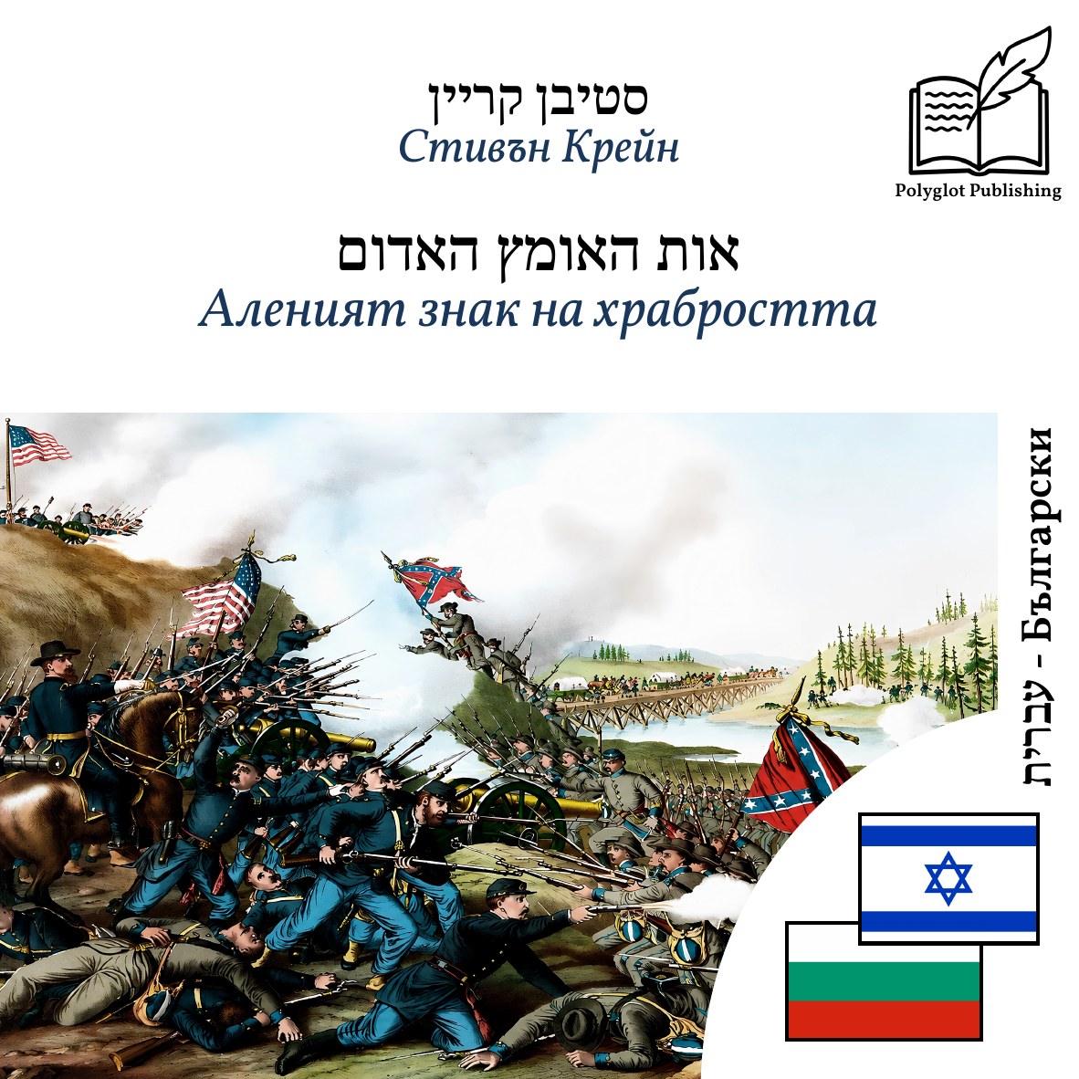 Аленият знак на храбростта