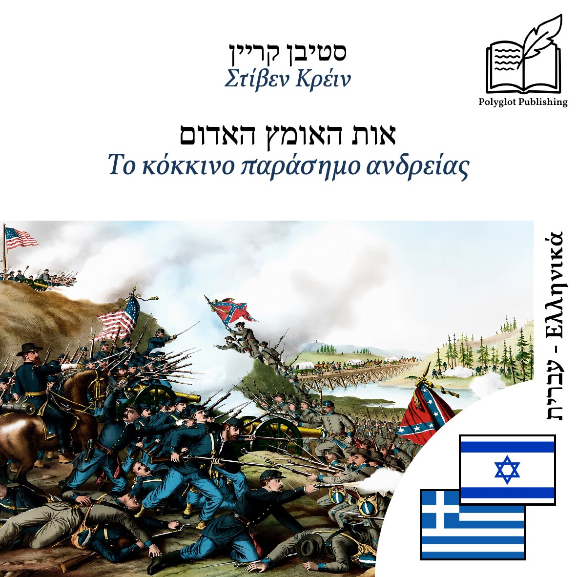 Το κόκκινο παράσημο ανδρείας