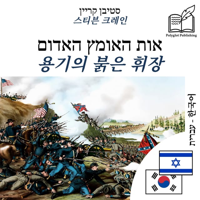 용기의 붉은 휘장