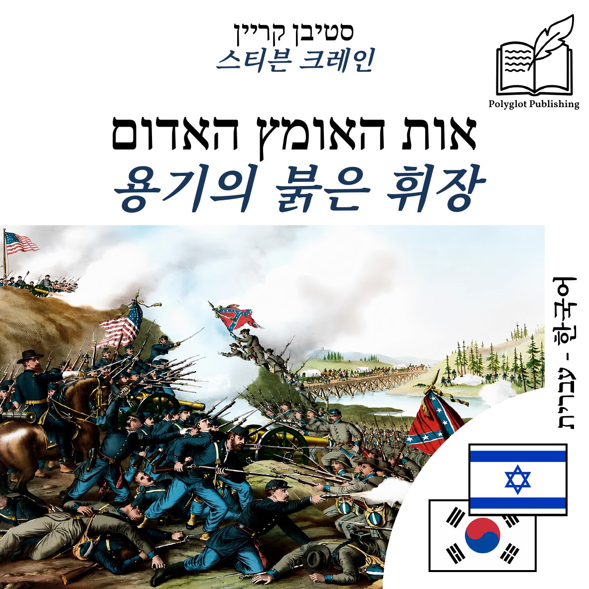 용기의 붉은 휘장