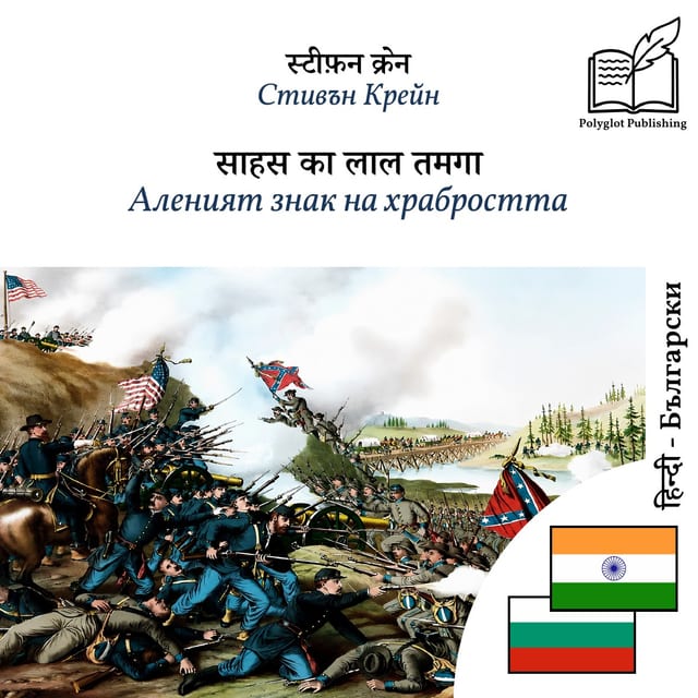 Аленият знак на храбростта