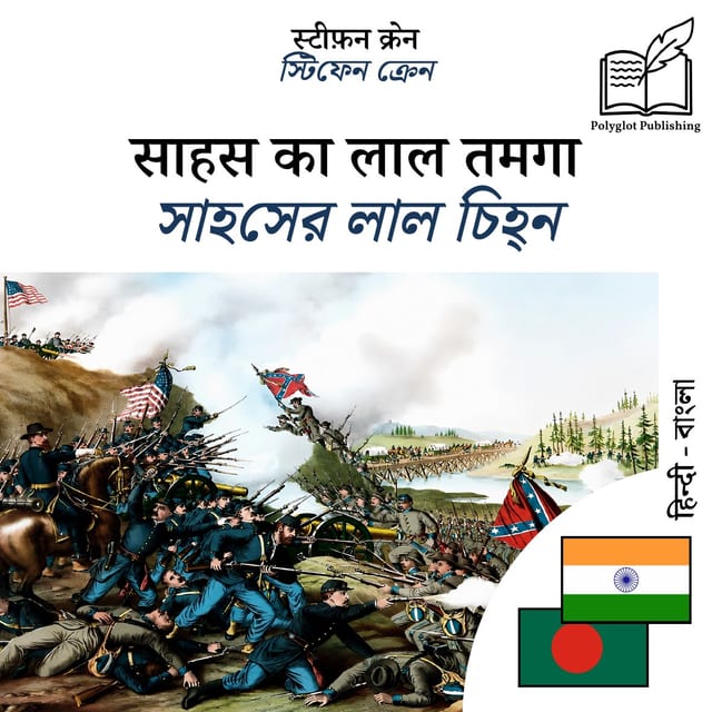 সাহসের লাল চিহ্ন