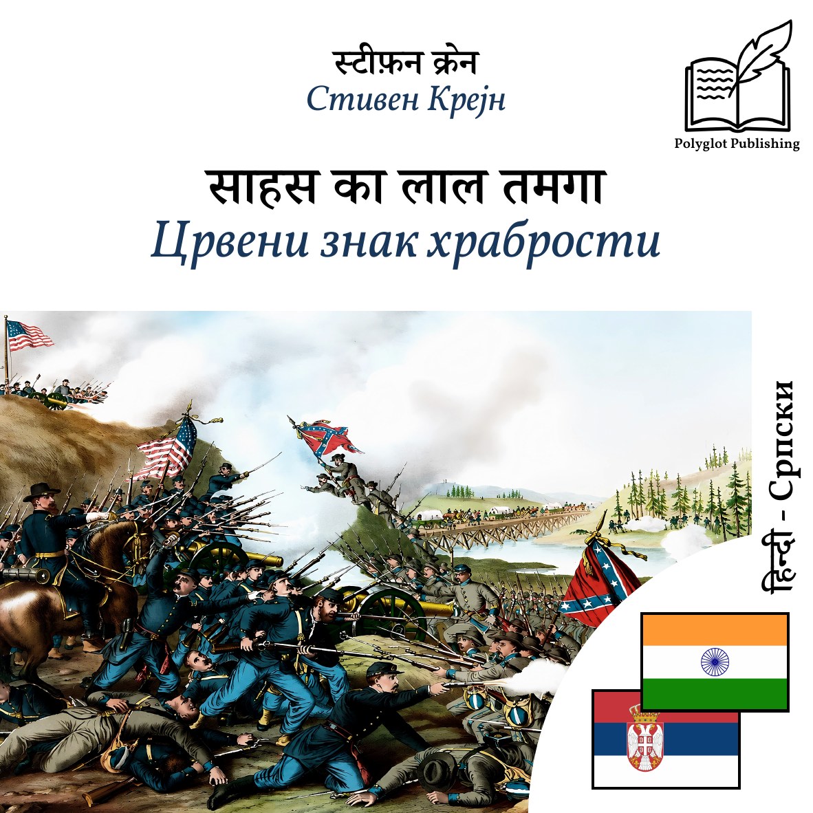 Црвени знак храбрости