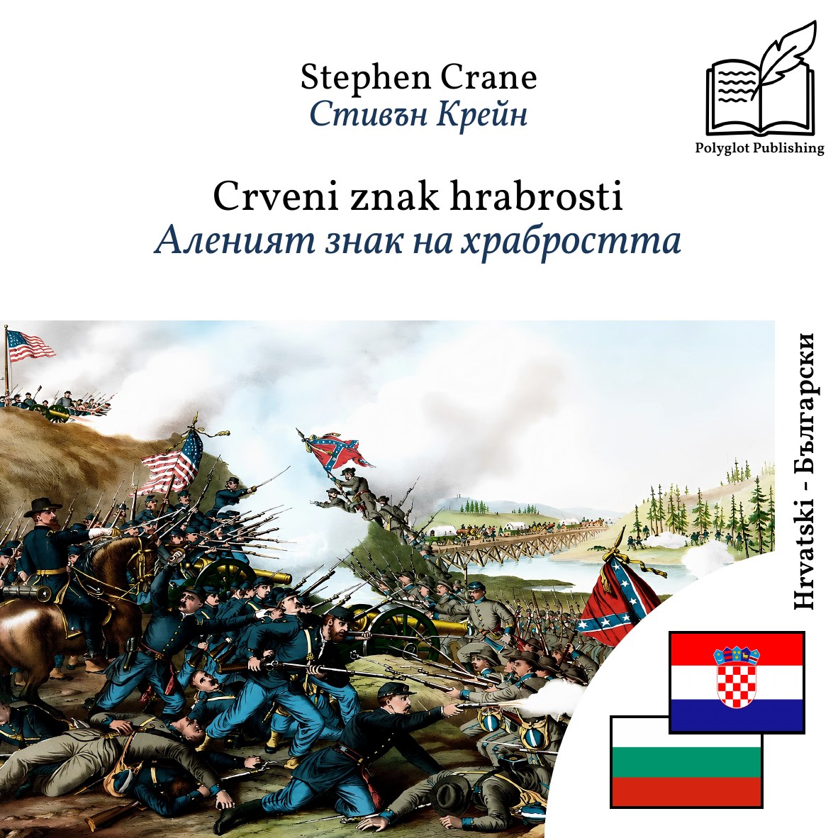 Аленият знак на храбростта