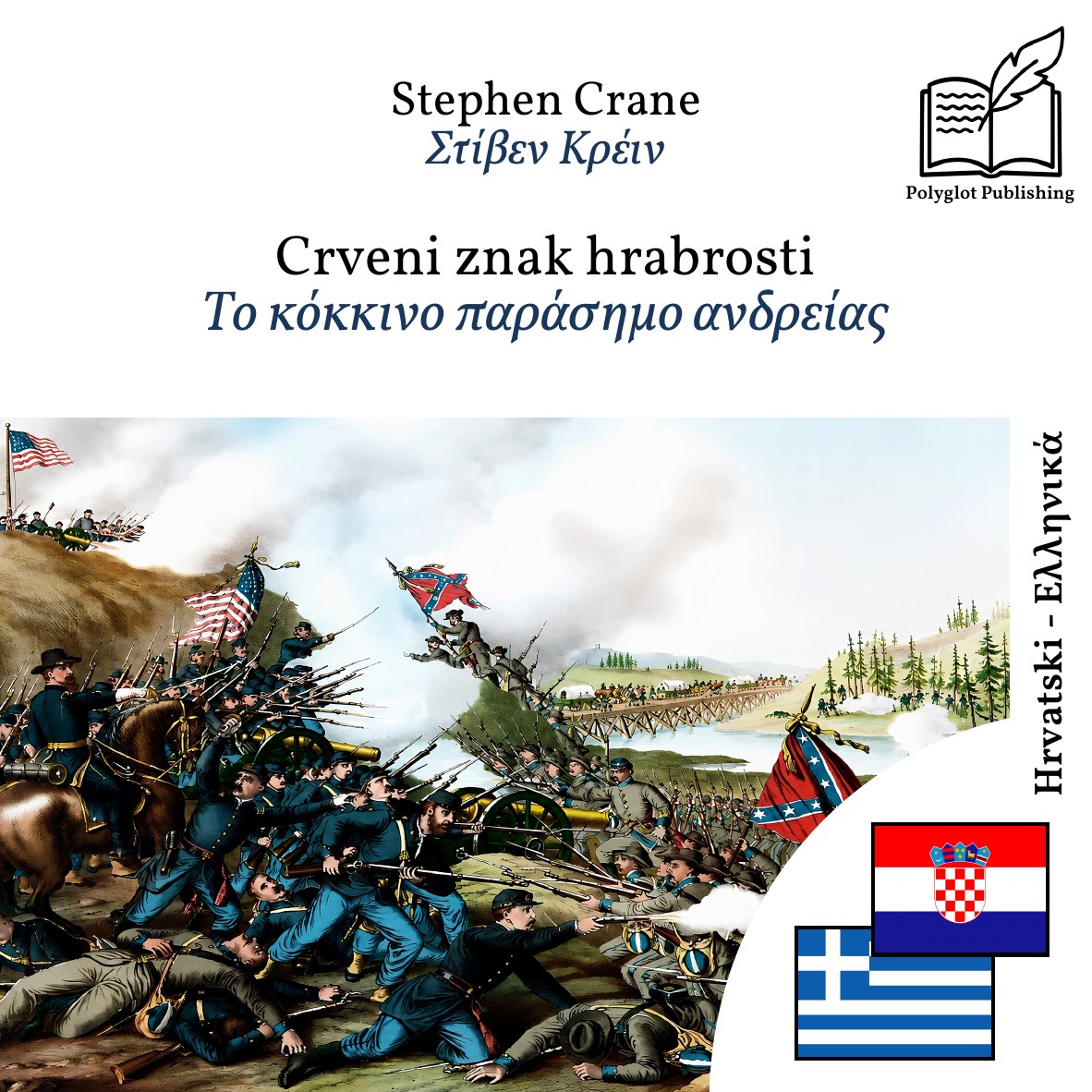 Το κόκκινο παράσημο ανδρείας