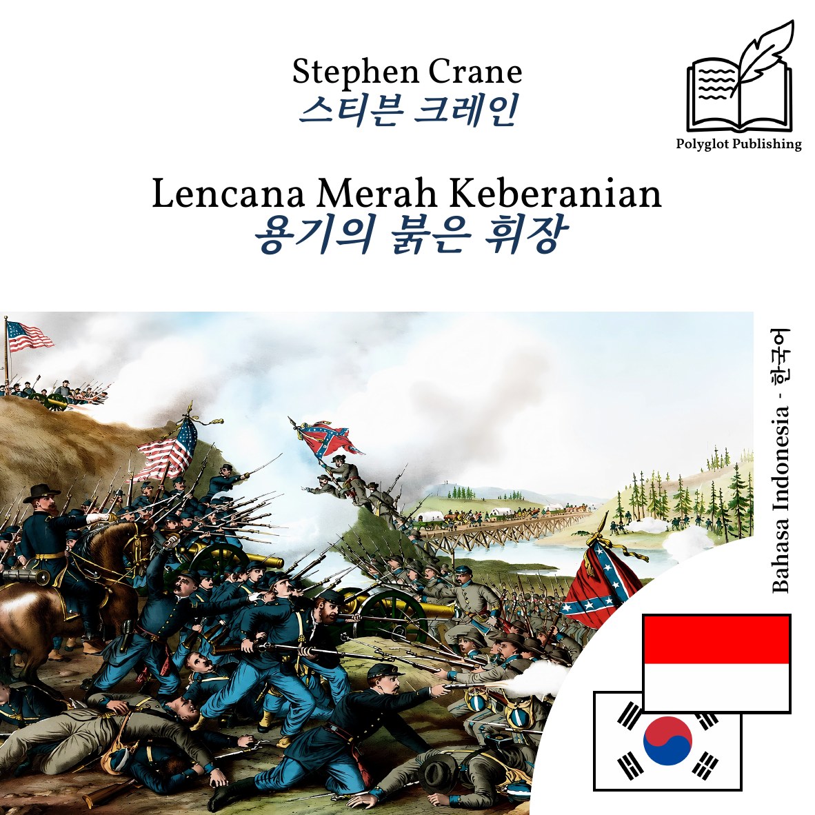 용기의 붉은 휘장
