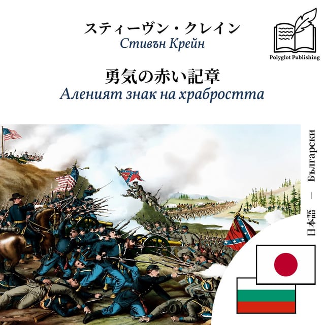 Аленият знак на храбростта