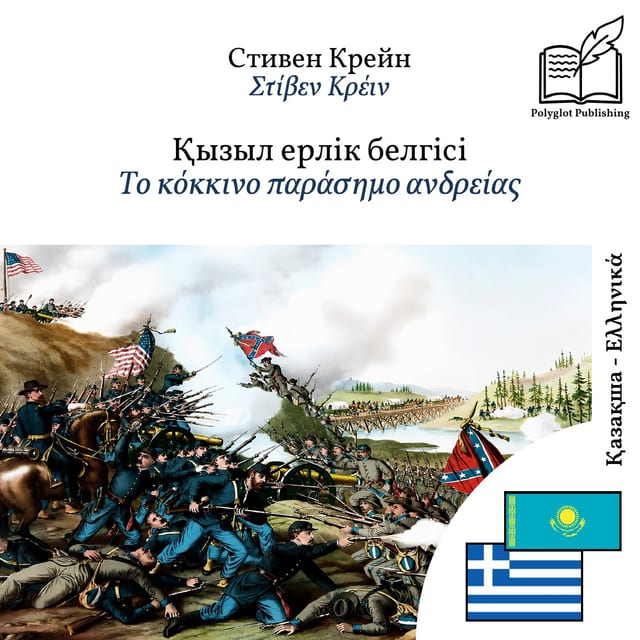 Το κόκκινο παράσημο ανδρείας