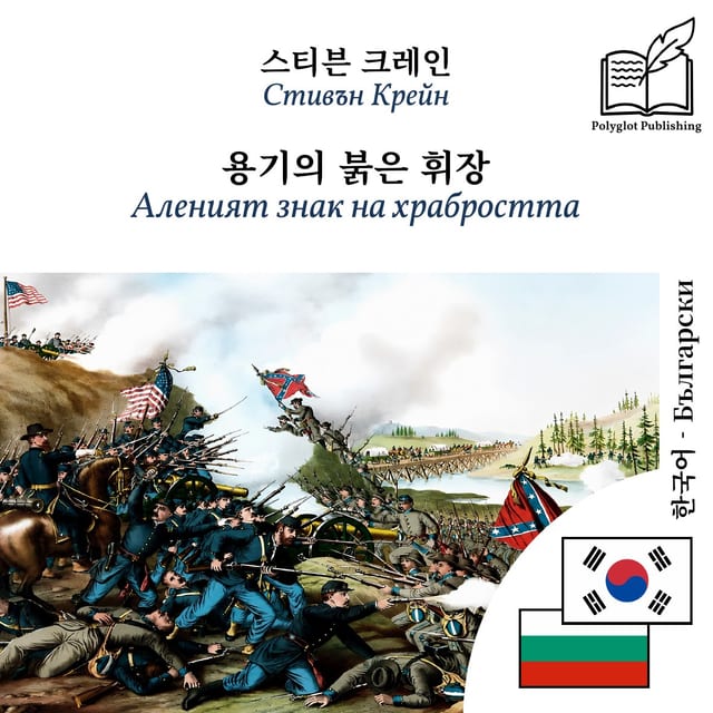 Аленият знак на храбростта