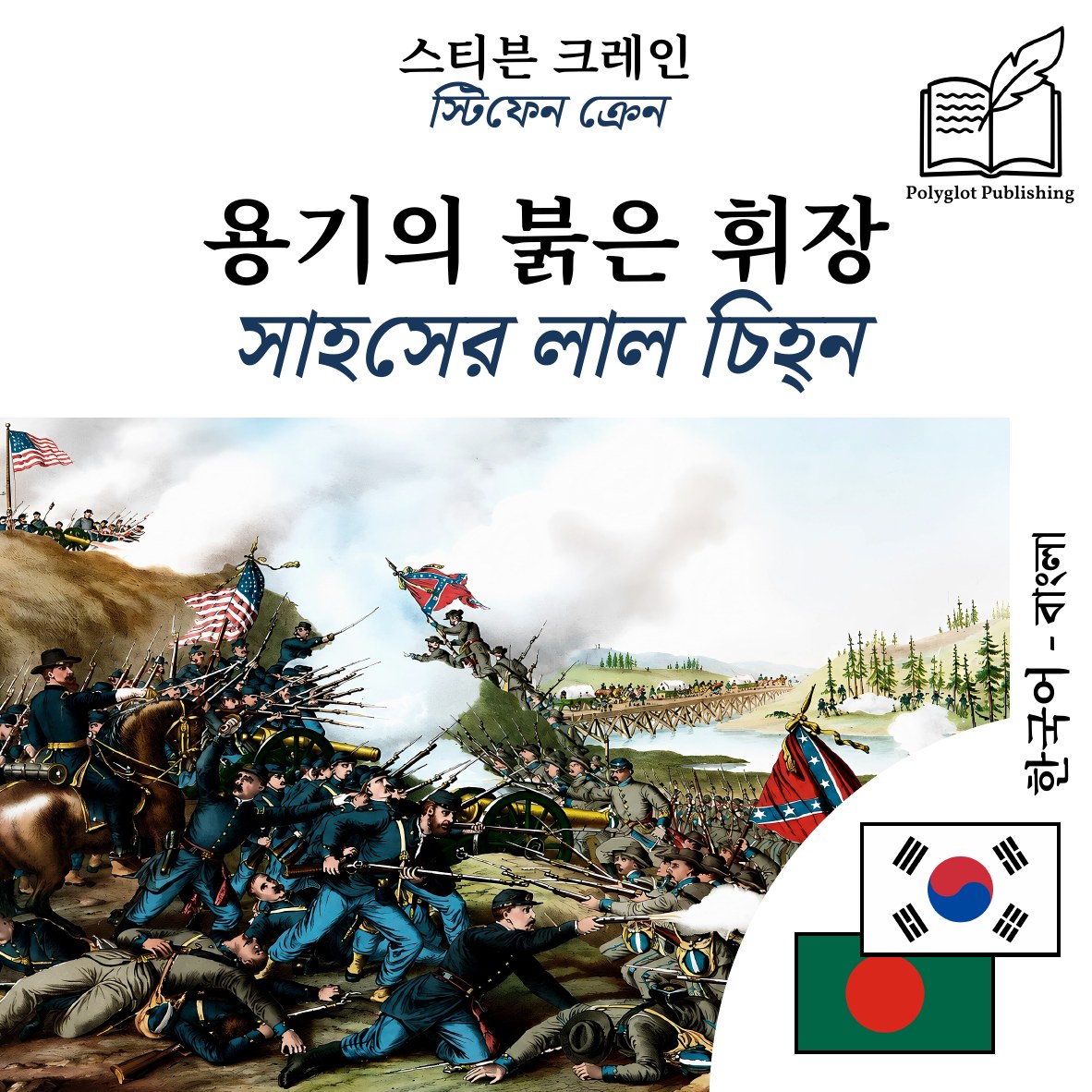 সাহসের লাল চিহ্ন