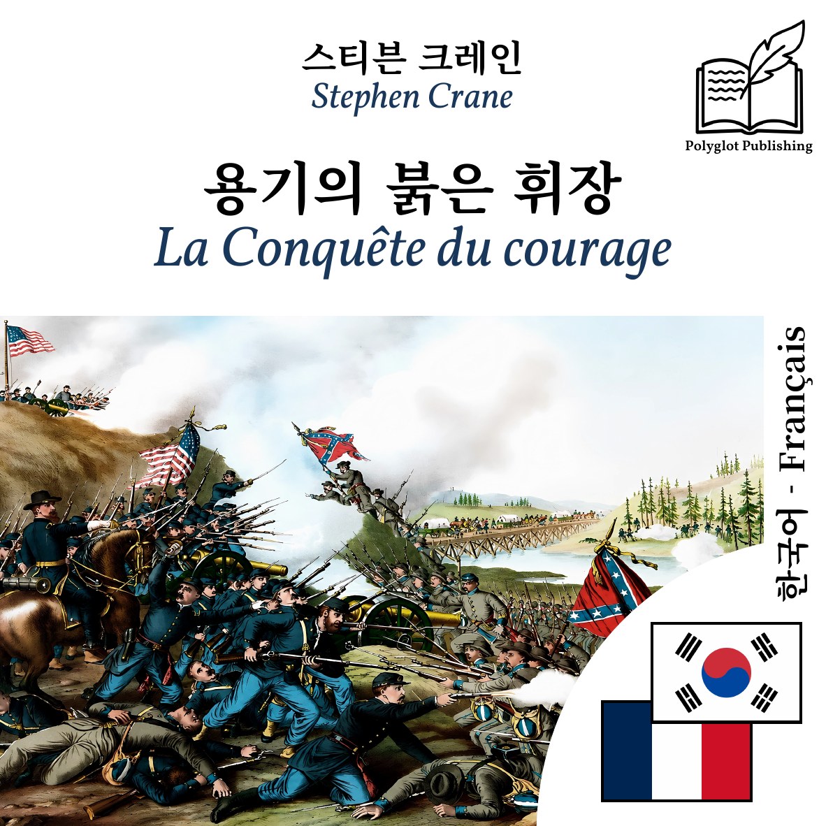 La Conquête du courage