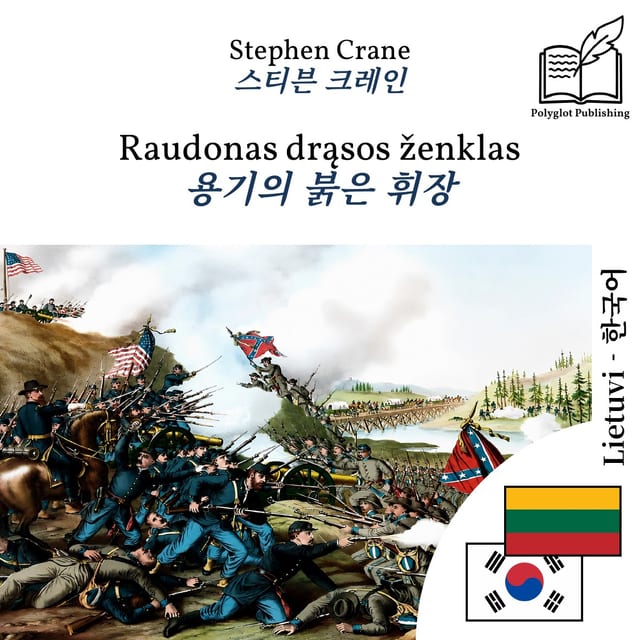 용기의 붉은 휘장