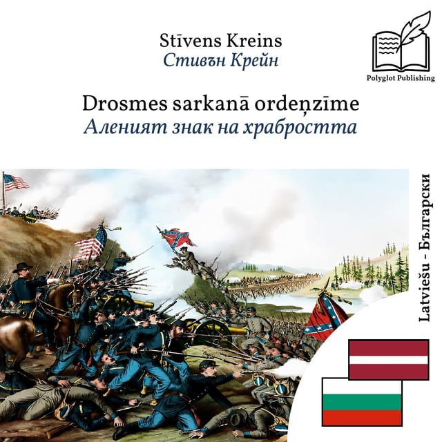 Аленият знак на храбростта