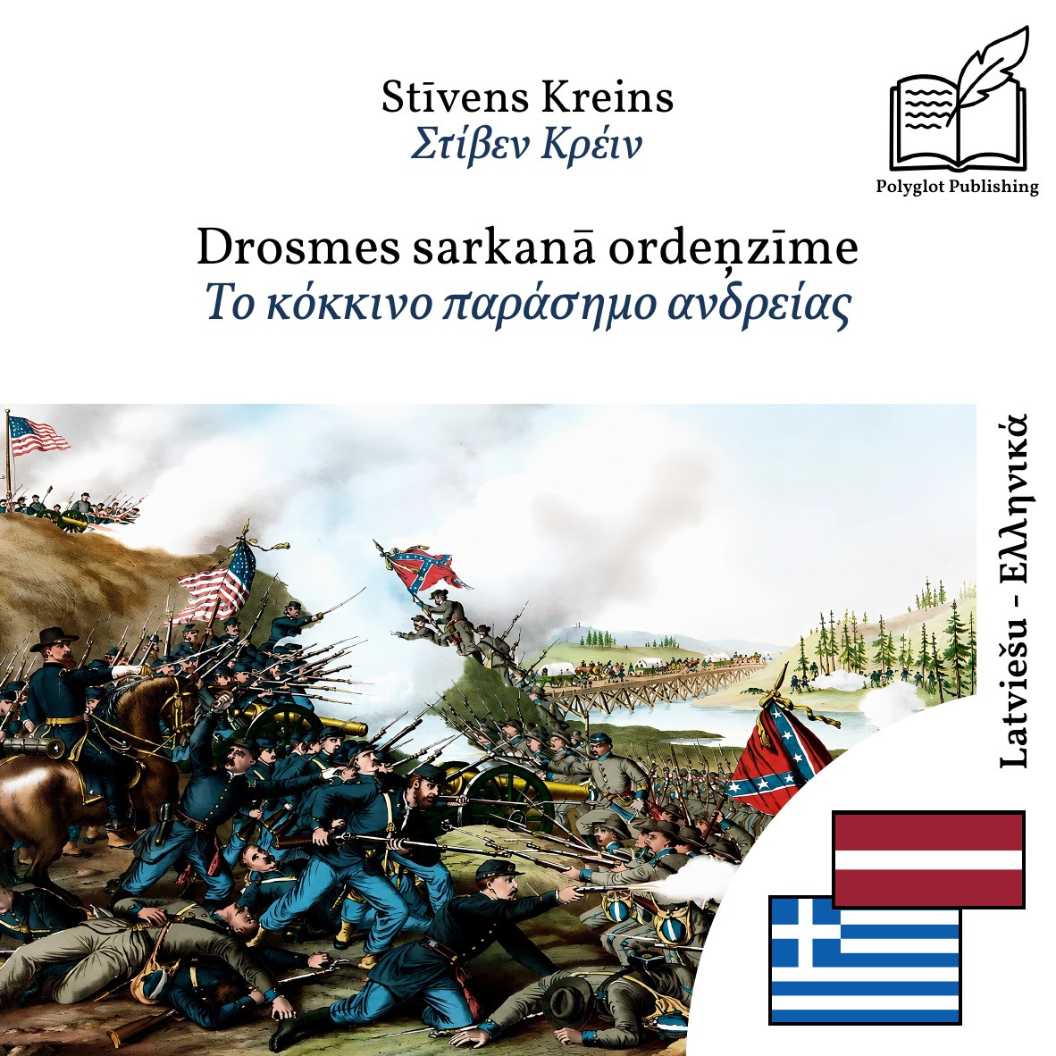 Το κόκκινο παράσημο ανδρείας