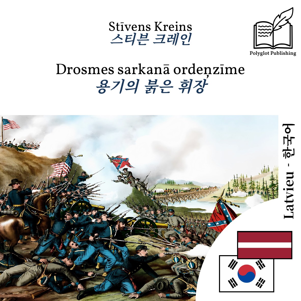 용기의 붉은 휘장