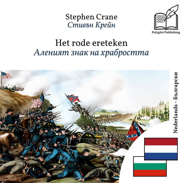 Аленият знак на храбростта