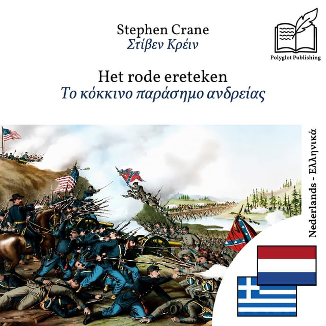Το κόκκινο παράσημο ανδρείας